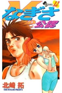 楽天kobo電子書籍ストア なぎさme公認 12 北崎拓 楽天kobo電子書籍ストア なぎさme公認 12 北崎拓